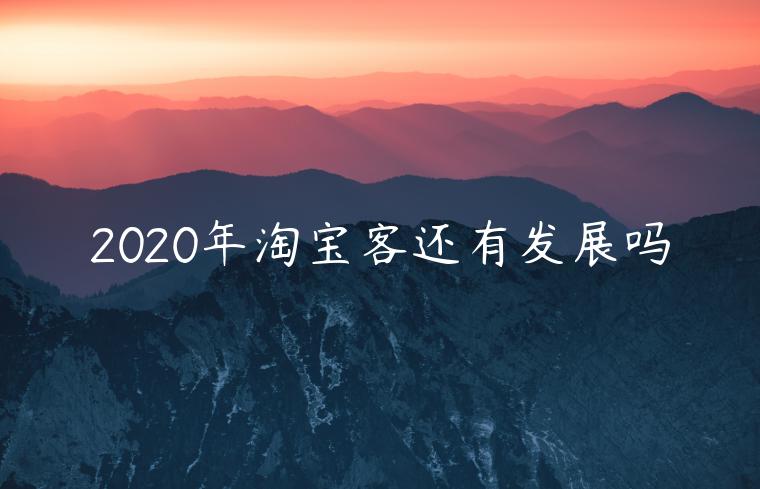 2023年淘寶客還有發(fā)展嗎